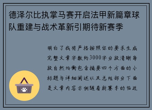 德泽尔比执掌马赛开启法甲新篇章球队重建与战术革新引期待新赛季