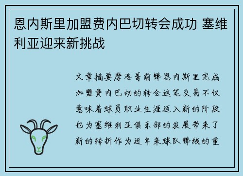 恩内斯里加盟费内巴切转会成功 塞维利亚迎来新挑战