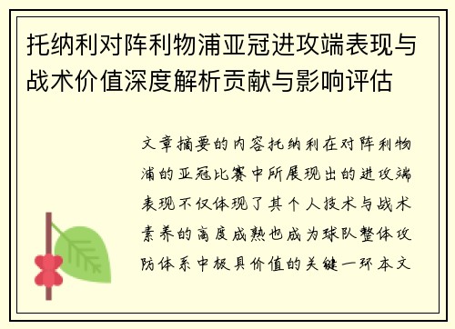 托纳利对阵利物浦亚冠进攻端表现与战术价值深度解析贡献与影响评估