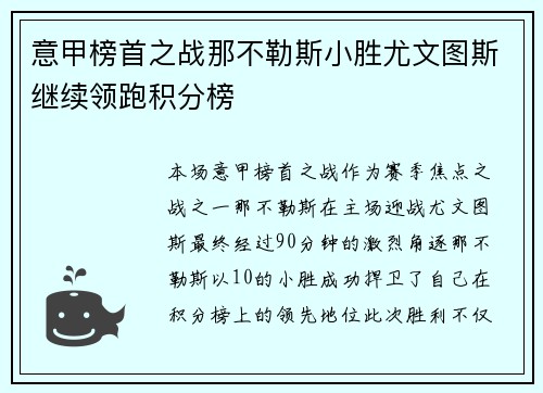 意甲榜首之战那不勒斯小胜尤文图斯继续领跑积分榜