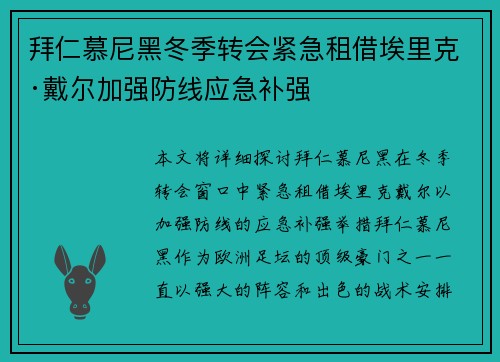 拜仁慕尼黑冬季转会紧急租借埃里克·戴尔加强防线应急补强