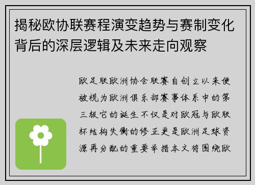 揭秘欧协联赛程演变趋势与赛制变化背后的深层逻辑及未来走向观察
