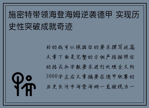 施密特带领海登海姆逆袭德甲 实现历史性突破成就奇迹