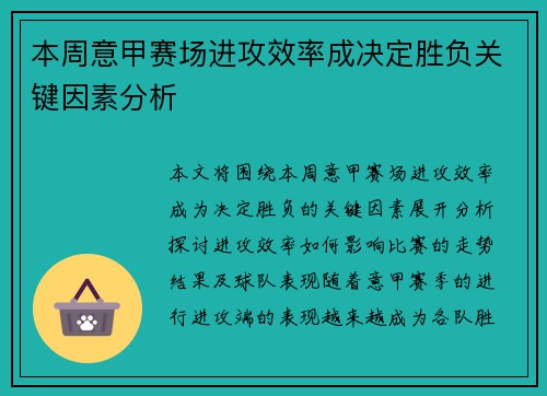 本周意甲赛场进攻效率成决定胜负关键因素分析