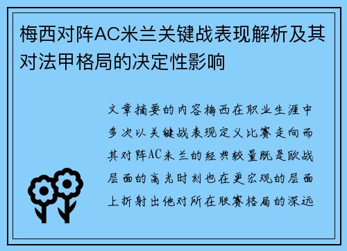 梅西对阵AC米兰关键战表现解析及其对法甲格局的决定性影响
