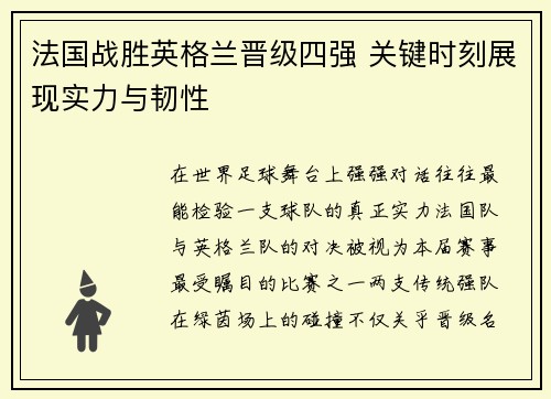 法国战胜英格兰晋级四强 关键时刻展现实力与韧性