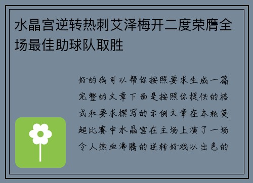 水晶宫逆转热刺艾泽梅开二度荣膺全场最佳助球队取胜