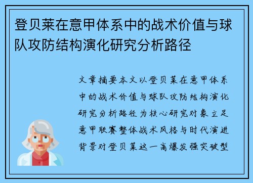 登贝莱在意甲体系中的战术价值与球队攻防结构演化研究分析路径