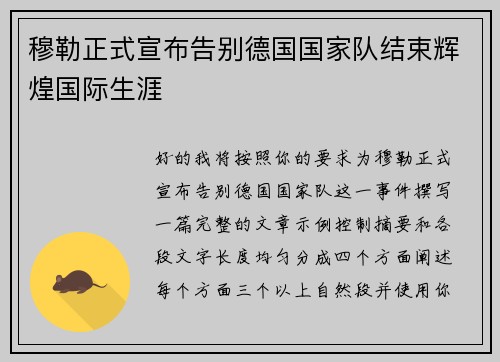 穆勒正式宣布告别德国国家队结束辉煌国际生涯