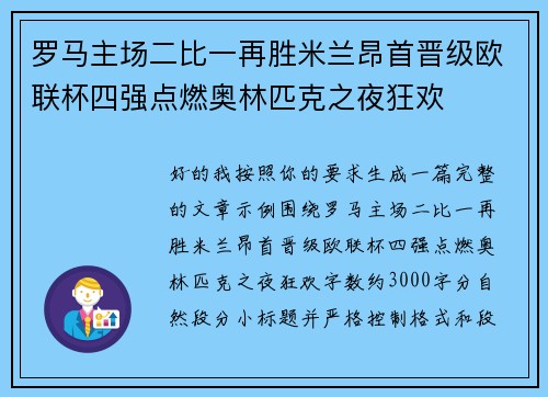 罗马主场二比一再胜米兰昂首晋级欧联杯四强点燃奥林匹克之夜狂欢