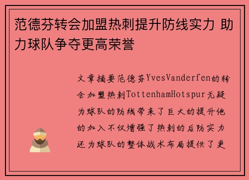 范德芬转会加盟热刺提升防线实力 助力球队争夺更高荣誉 范德芬转会加盟热刺提升防线实力 助力球队争夺更高荣誉
