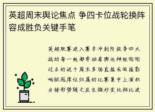 英超周末舆论焦点 争四卡位战轮换阵容成胜负关键手笔 英超周末舆论焦点 争四卡位战轮换阵容成胜负关键手笔