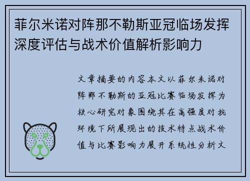 菲尔米诺对阵那不勒斯亚冠临场发挥深度评估与战术价值解析影响力