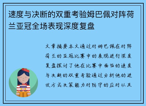 速度与决断的双重考验姆巴佩对阵荷兰亚冠全场表现深度复盘 速度与决断的双重考验姆巴佩对阵荷兰亚冠全场表现深度复盘