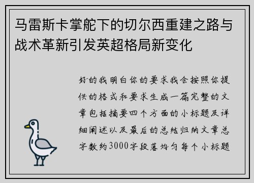马雷斯卡掌舵下的切尔西重建之路与战术革新引发英超格局新变化 马雷斯卡掌舵下的切尔西重建之路与战术革新引发英超格局新变化