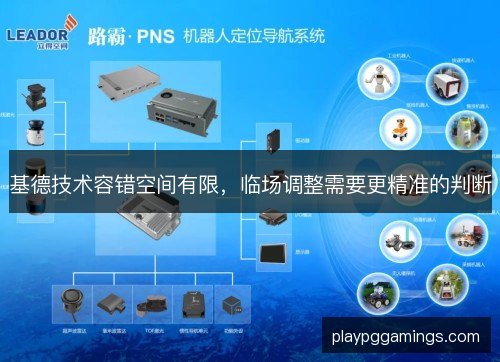 基德技术容错空间有限,临场调整需要更精准的判断 基德技术容错空间有限,临场调整需要更精准的判断