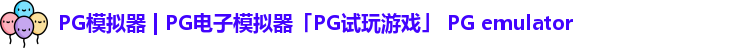 PG模拟器